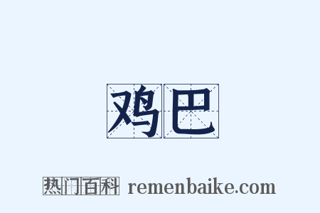 鸡巴是什么意思的图片